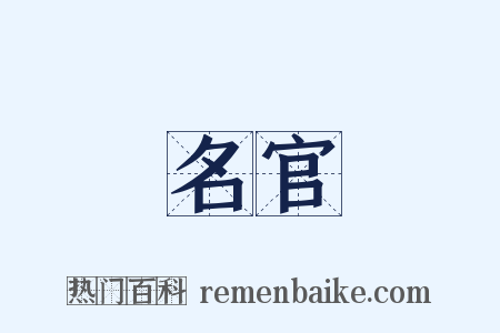 名官是什么意思的图片